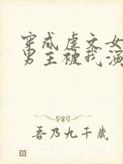 穿成虐文女主后男主被我演死了