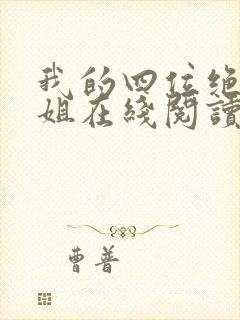 我的四位绝美师姐在线阅读免费封面