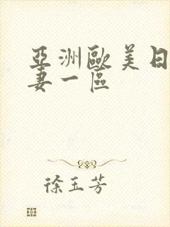 亚洲欧美日韩人妻一区