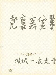 都市古仙医叶不凡最新免费阅读