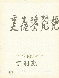 重生后闪婚禁欲大佬余凡凡小说免费