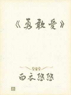 《勇敢爱》