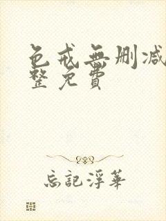 色戒无删减版完整免费封面