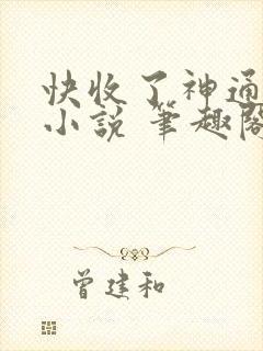 快收了神通吧 小说 笔趣阁