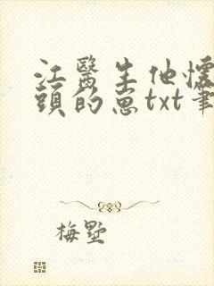 江医生他怀了对头的崽txt笔趣阁