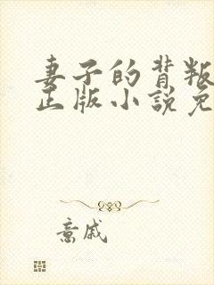 妻子的背叛犽一正版小说免费阅读