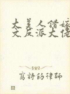 大美人错嫁年代文反派大佬全文阅读