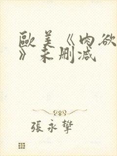 欧美《肉欲进入》未删减