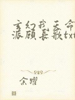 玄幻我天命大反派顾长歌txt下载封面