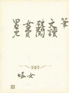 男女破文笔趣阁免费阅读