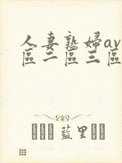 人妻熟妇av一区二区三区封面