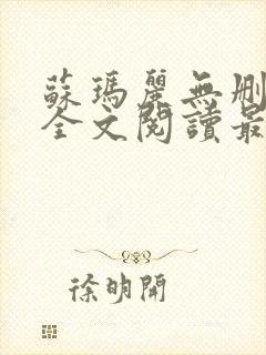 苏玛丽无删减版全文阅读最新章节更新时间