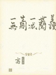 一生一世美人骨无删减阅读