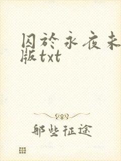 囚于永夜未删减版txt