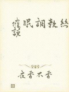 催眠调教丝袜小说