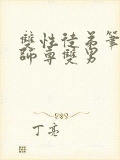 双性徒弟笔趣阁师尊双男