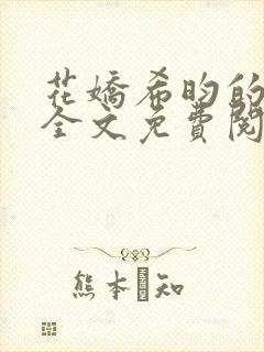 花娇希昀的小说全文免费阅读