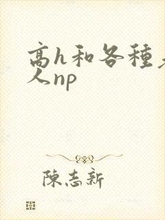 高h和各种老男人np