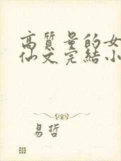 高质量的女主修仙文完结小说