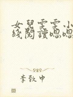 女儿雯雯小说在线阅读嗯嗯啊啊