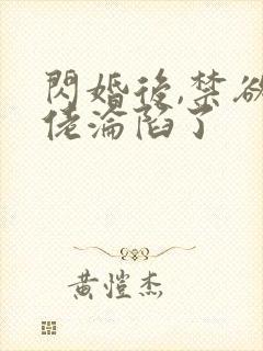 闪婚后,禁欲大佬沦陷了