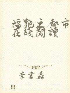 福艳之都市后宫在线阅读