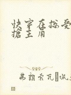 快穿在总受文里抢主角