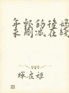 年轻的后妈韩国未删减在线观看封面