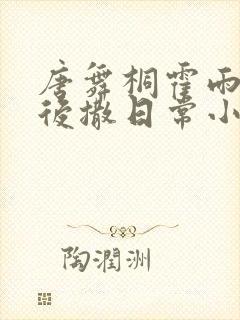 唐舞桐霍雨浩婚后撒日常小说