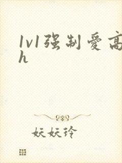 1v1强制爱高h