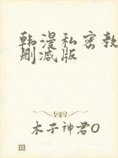 韩漫私密教学无删减版