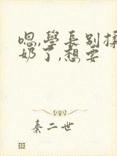 嗯,学长别揉我奶了,想要封面