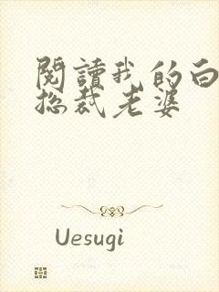阅读我的白富美总裁老婆