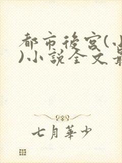 都市后宫(小强)小说全文最新在线阅读