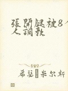 张开腿被8个黑人调教封面