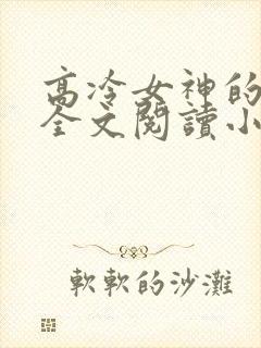 高冷女神的沦陷全文阅读小说