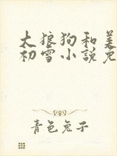 大狼狗和美人沈初雪小说免费阅读