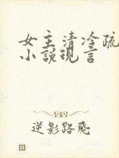 女主清冷疏离的小说现言