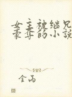 女主被继兄强取豪夺的小说