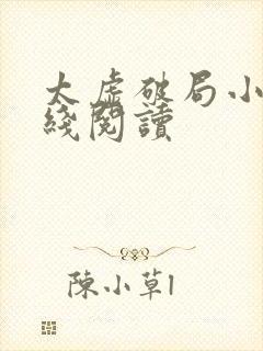 太虚破局小说在线阅读