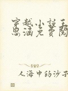 穿越小说王渊李思涵免费阅读