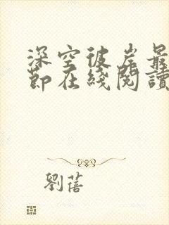 深空彼岸最新章节在线阅读