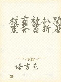 校霸被扒开腿用震蛋器折磨小说双男