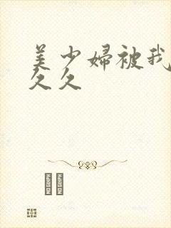 美少妇被我乱插久久