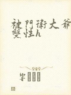 被门卫大爷玩弄双性h