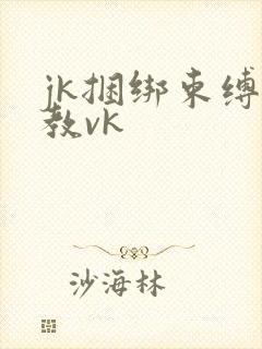 jk捆绑束缚调教vk