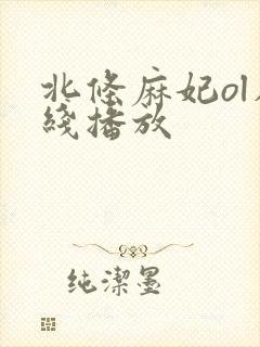 北条麻妃ol在线播放封面