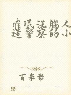 催眠洗脑人格改造警察的小说