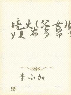 暗火(父女)by夏布多昂笔趣阁封面