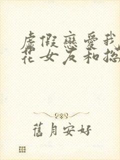 虚假恋爱我把校花女友和总裁姐姐送封面